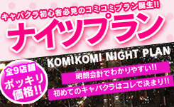 ナイツプラン関西