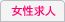風俗求人｜ガールズヘブン