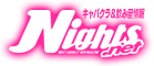 キャバクラ&飲み屋情報サイト「ナイツネット」