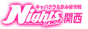 関西 キャバクラ【ナイツネット】