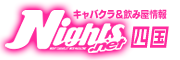 高松　キャバクラ【ナイツネット】