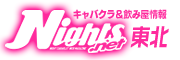 名古屋 キャバクラ【ナイツネット】