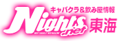 名古屋 キャバクラ【ナイツネット】