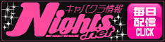 キャバクラ情報サイト ナイツネット
