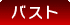 バスト