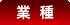 業種