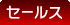 セールス