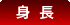 身長
