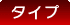 タイプ
