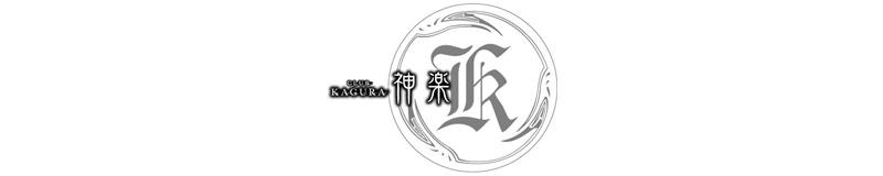 桜木町　クラブ 　神楽