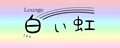 白い虹