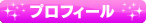 プロフィール