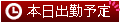 本日出勤予定
