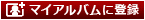 マイアルバムに登録