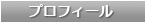 プロフィール