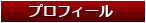 プロフィール