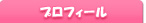 プロフィール