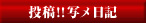 投稿!!写メ日記