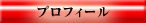 プロフィール