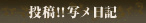 投稿!!写メ日記