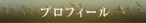 プロフィール